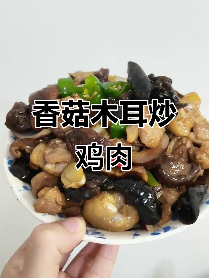 香菇木耳炒鸡，简单又美味！