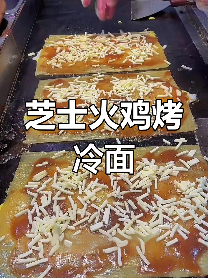 芝士火鸡面烤冷面,简单又美味!