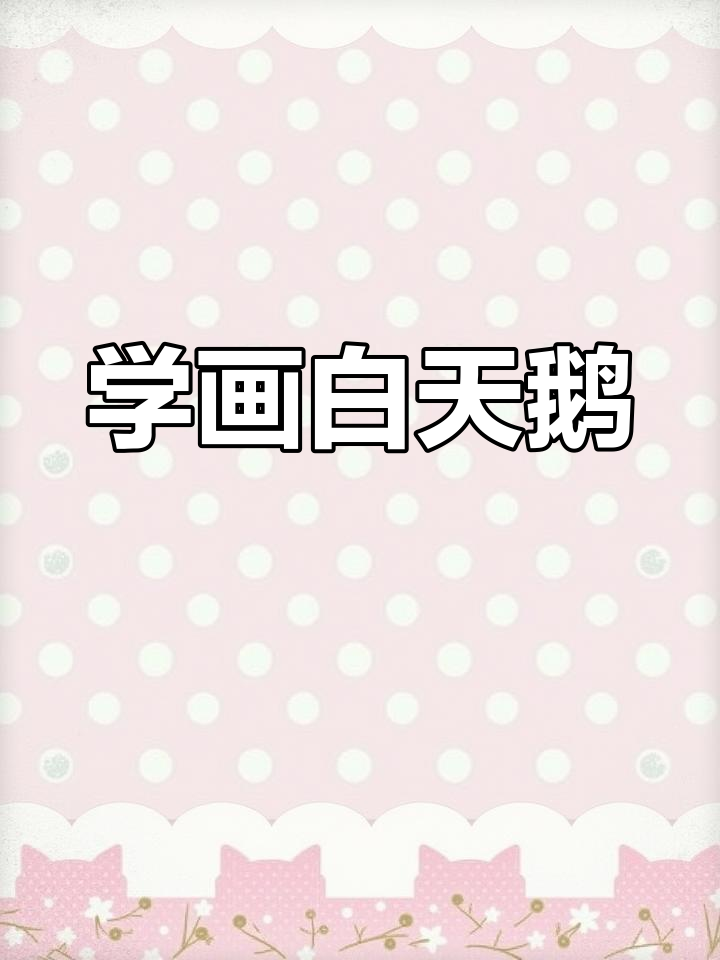 跟我一起画白天鹅,简单又有趣!