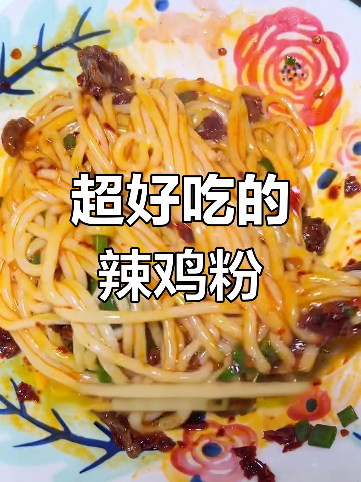 辣鸡粉超好吃,5分钟搞定一碗香辣美味
