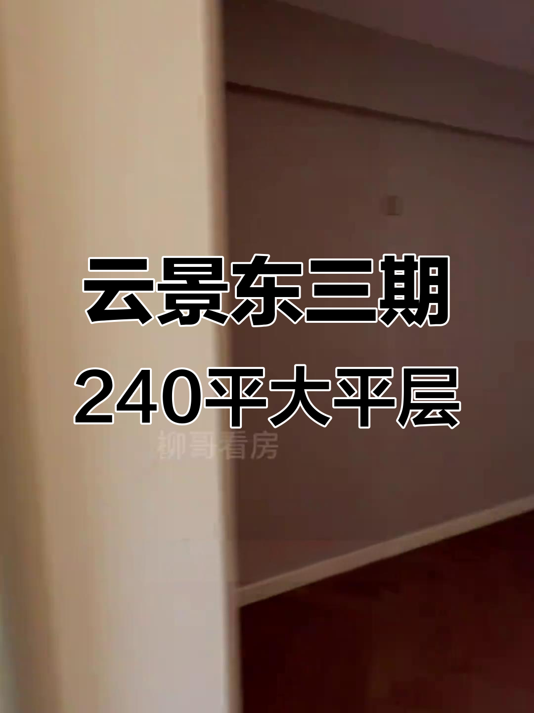 云锦东方三期240平大平层,一梯一户设计,四房两厅三卫