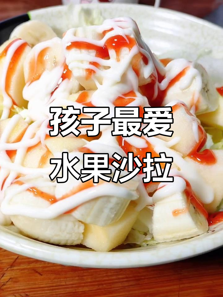 水果蔬菜沙拉,孩子更爱吃!