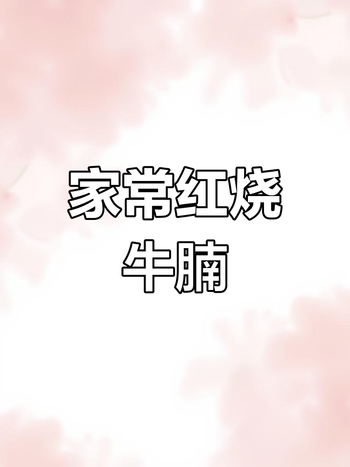 红烧牛肉炖土豆,家常下饭神器,做法超简单