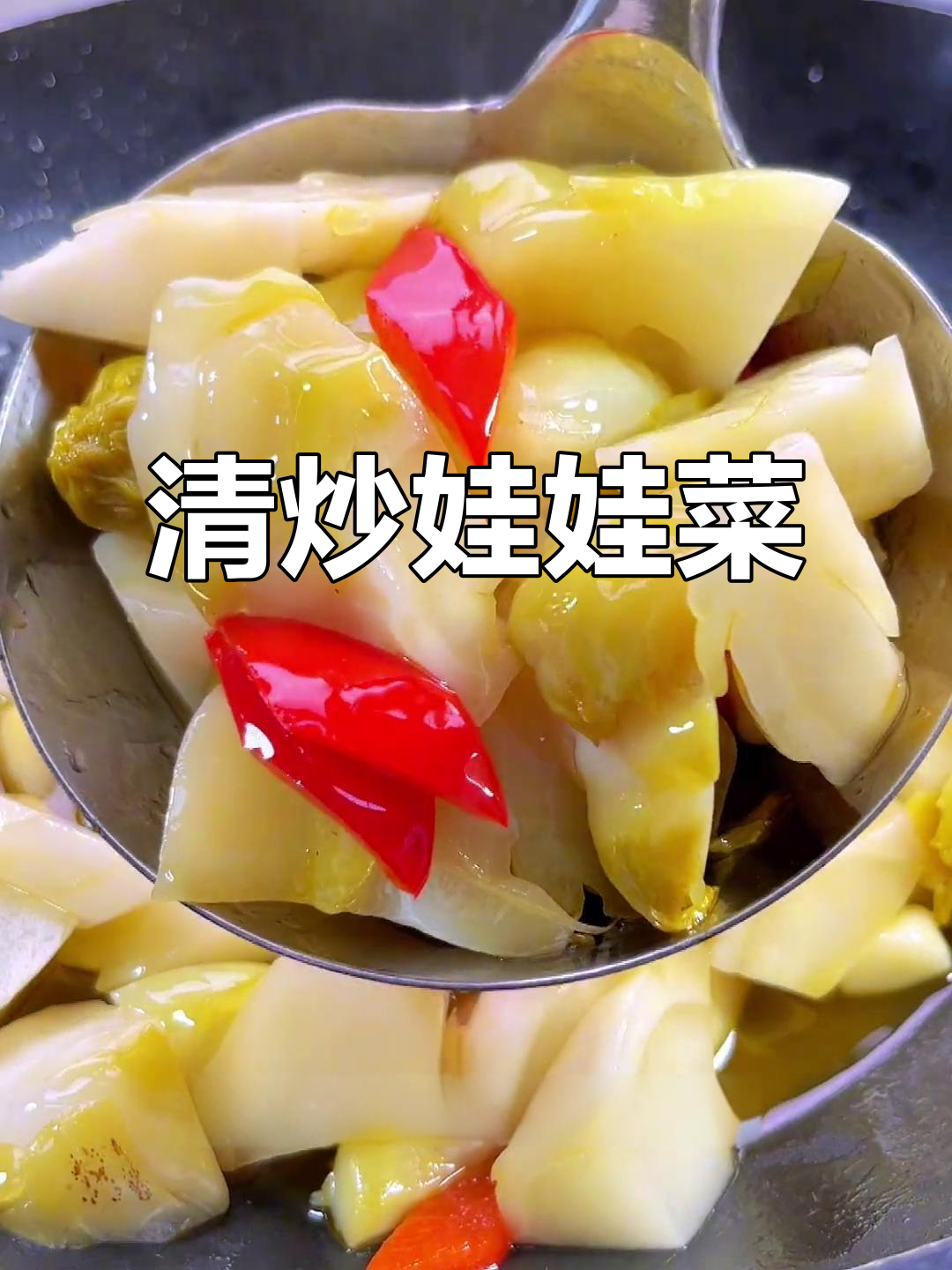 过年必备！清炒娃娃菜，脆嫩爽口，简单又美味