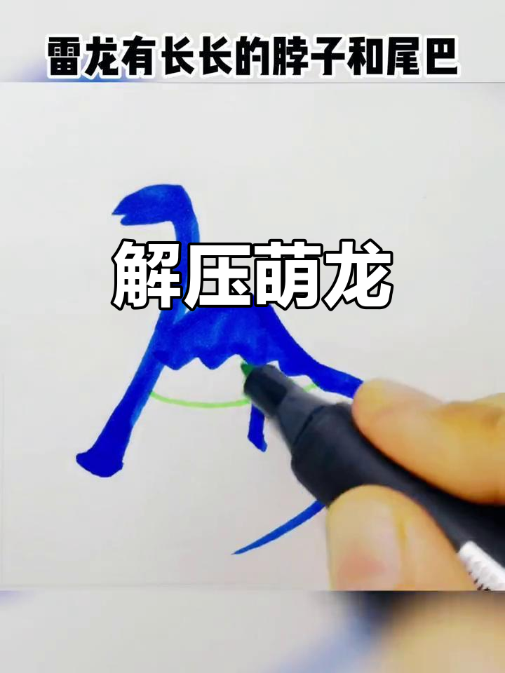 画个萌萌的雷龙,解压又治愈!