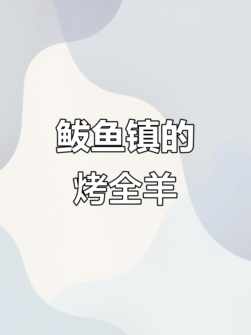 鲅鱼镇烤全羊,老板收费让人惊讶!