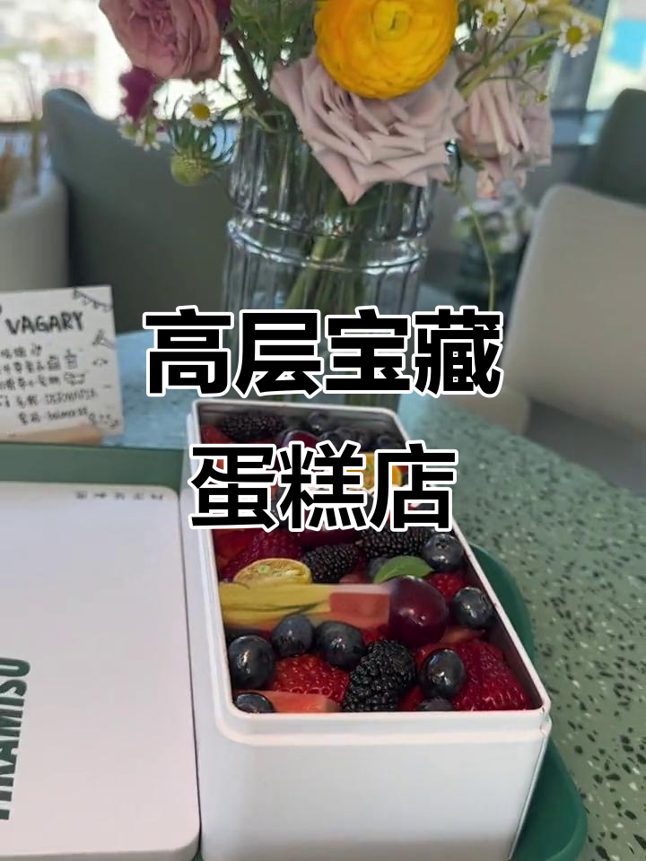 藏在写字楼高层的神秘蛋糕店,提拉米苏超惊艳!