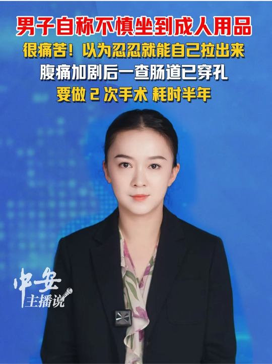 深圳一男子自称不慎坐到成人用品，结果成人用品滑入肛门，但男子心存侥幸，觉得忍忍就能自己拉出
