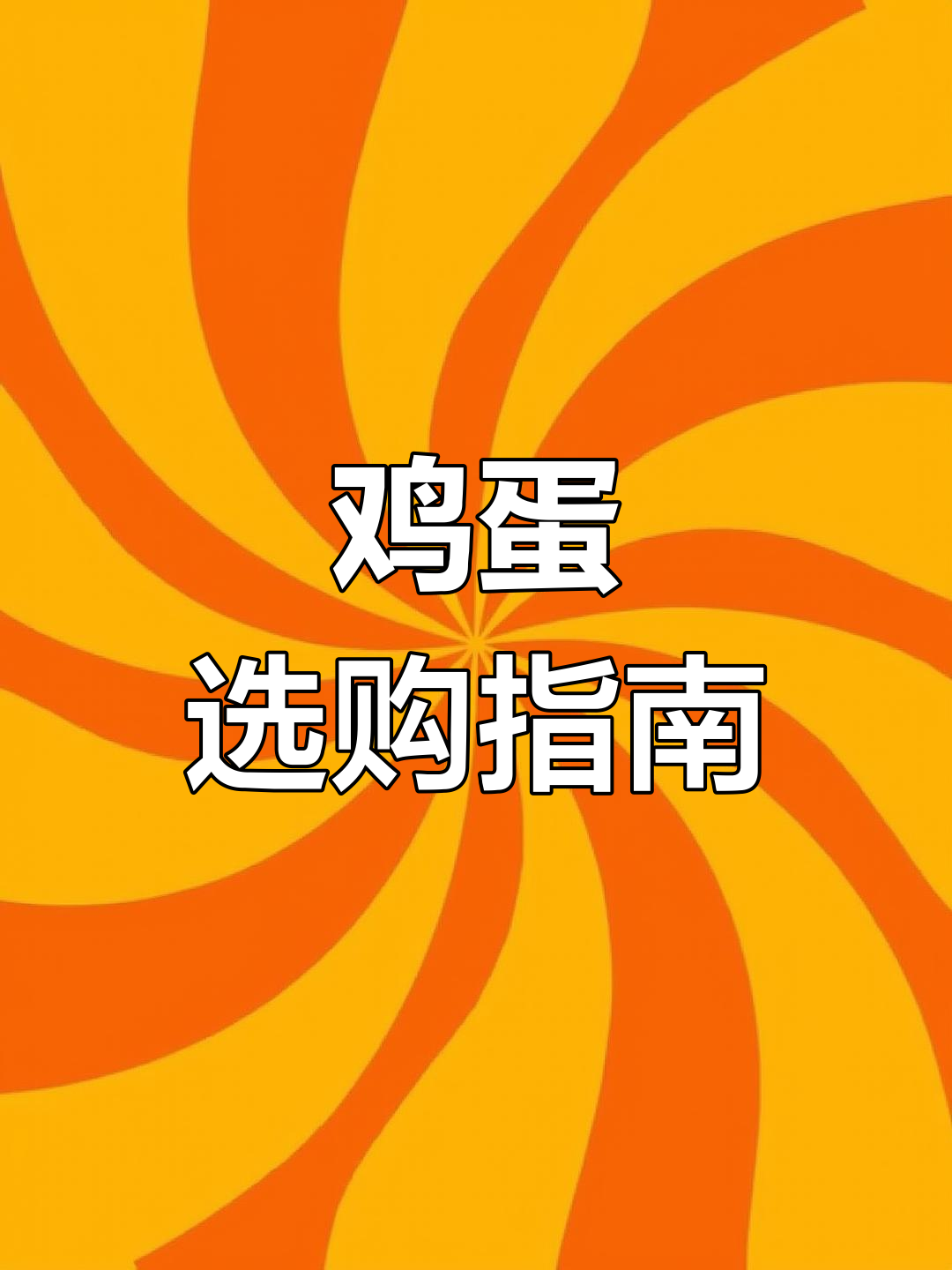 选鸡蛋时,红壳和白壳有啥区别?别再被误导了!