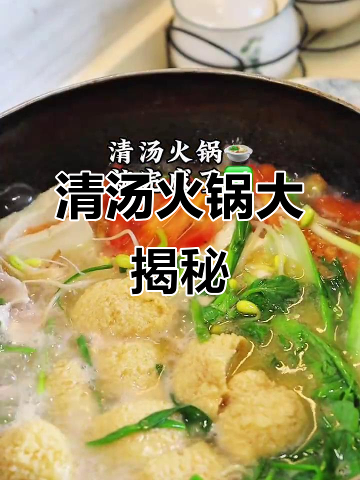 神仙尝了都夸的清汤火锅，味道一绝！