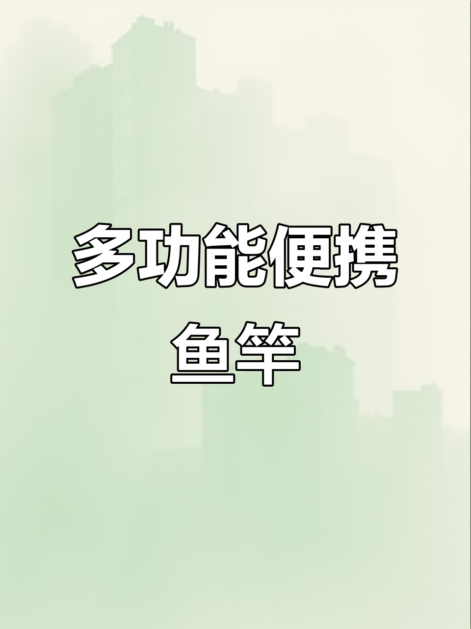 便携钢笔式钓鱼竿,轻松满足户外垂钓需求