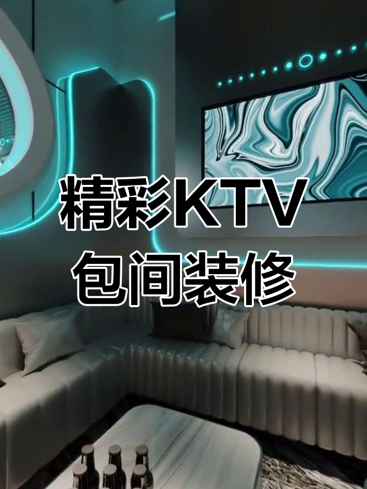 KTV包间设计秘籍,打造更精彩的商务派对空间