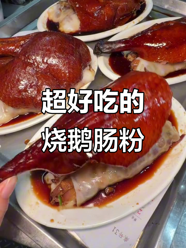 广东烧鹅肠粉,吃上一口就停不下来!