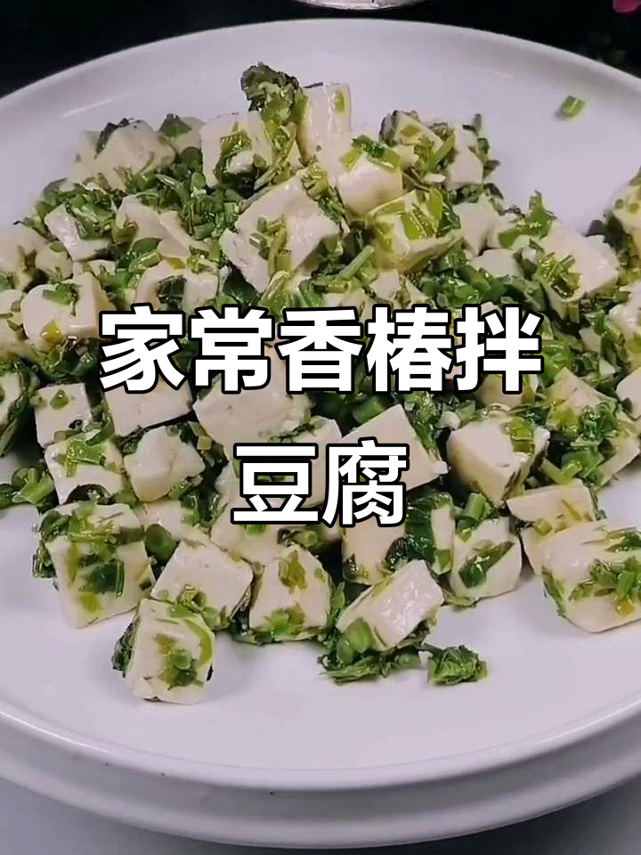 香椿拌豆腐,简单又入味!教你家常做法