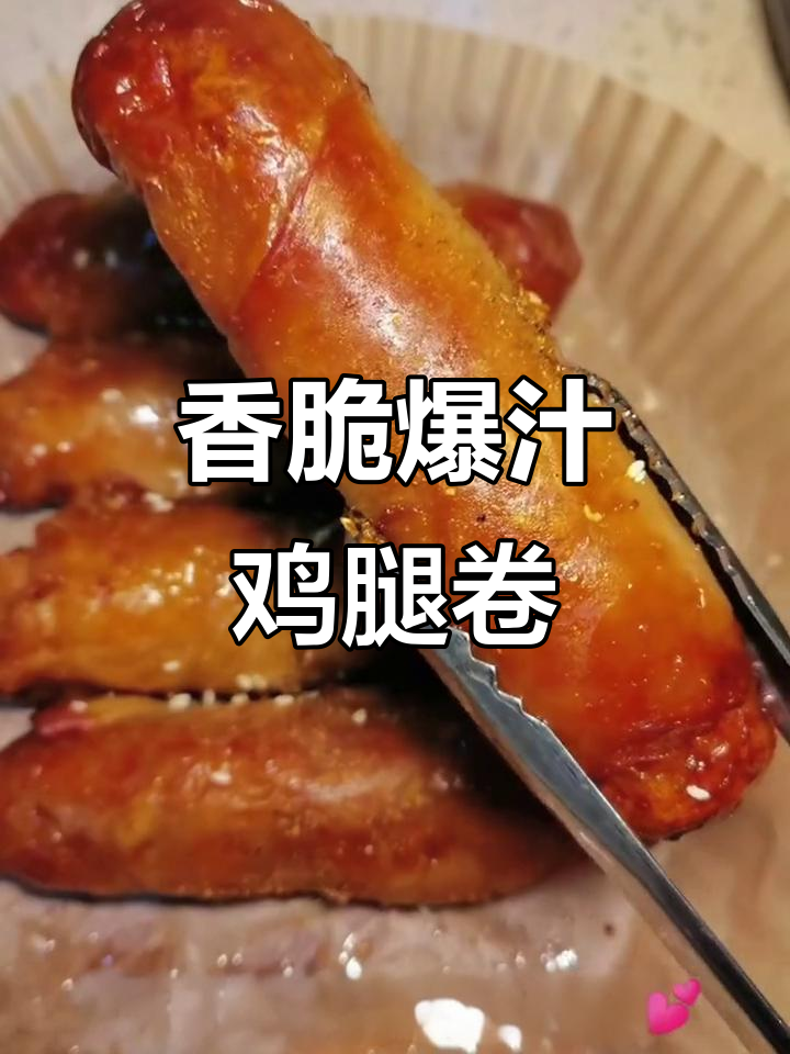 爆浆鸡腿卷,外焦里嫩,空气炸锅轻松搞定!