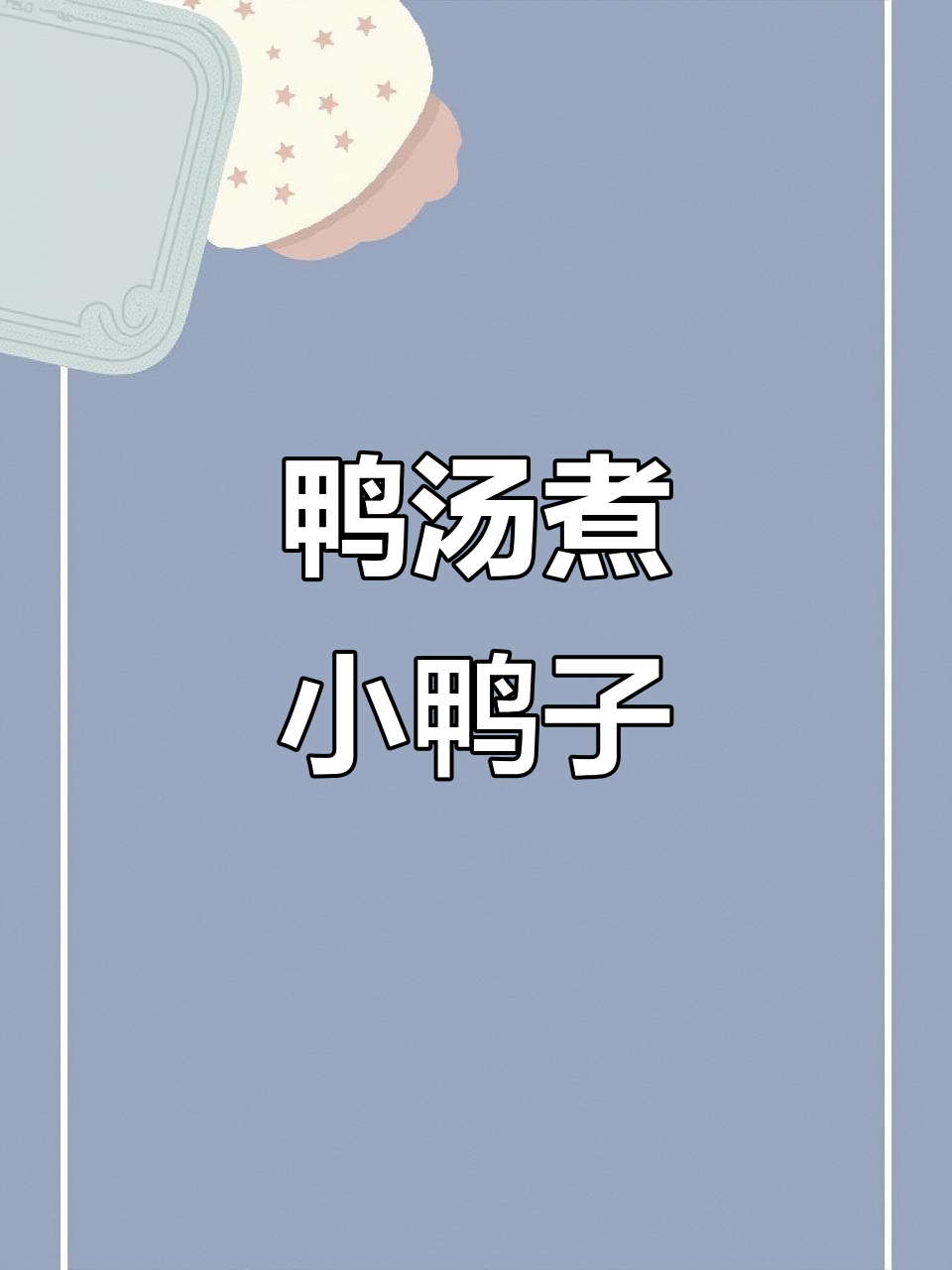 小鸭子炖汤,生活里的真实味道