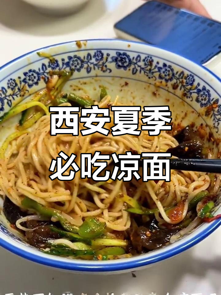 夏日清凉必备!西安热到没胃口?试试这碗酸辣凉面