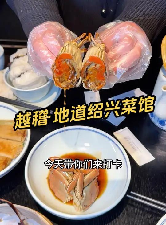 越稽·地道绍兴菜馆