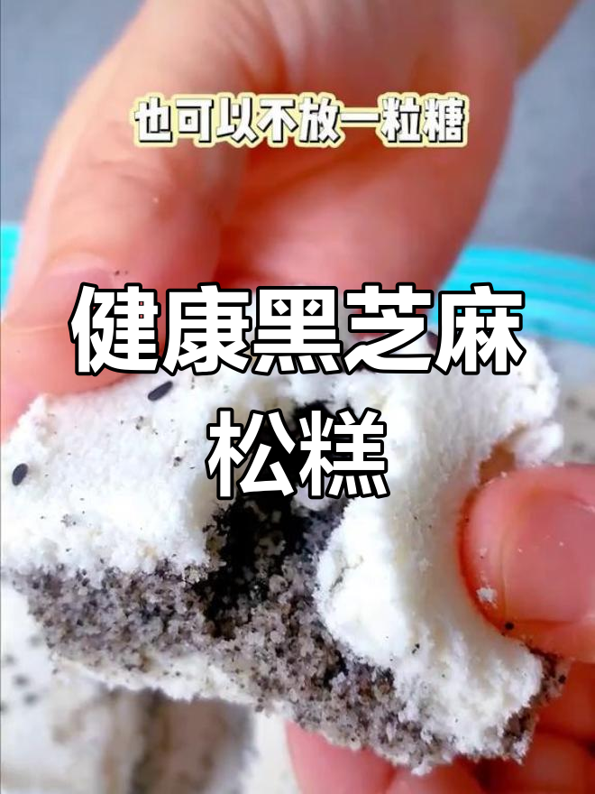 黑芝麻松糕的完美做法,健康美味无油糖