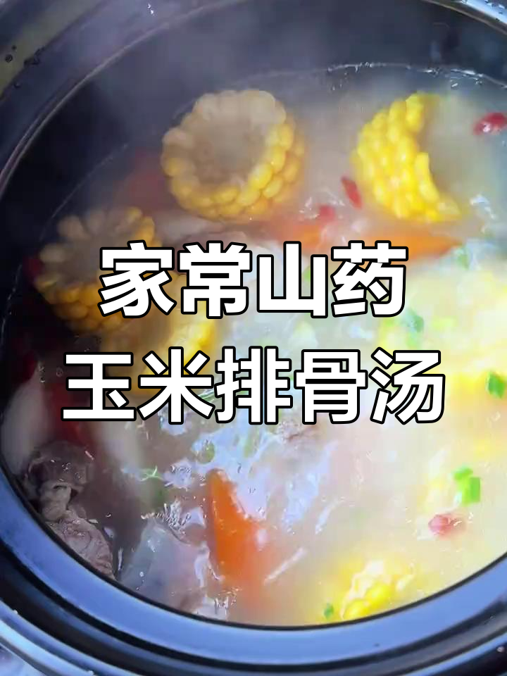 山药玉米排骨汤,营养又美味,家常做法大公开