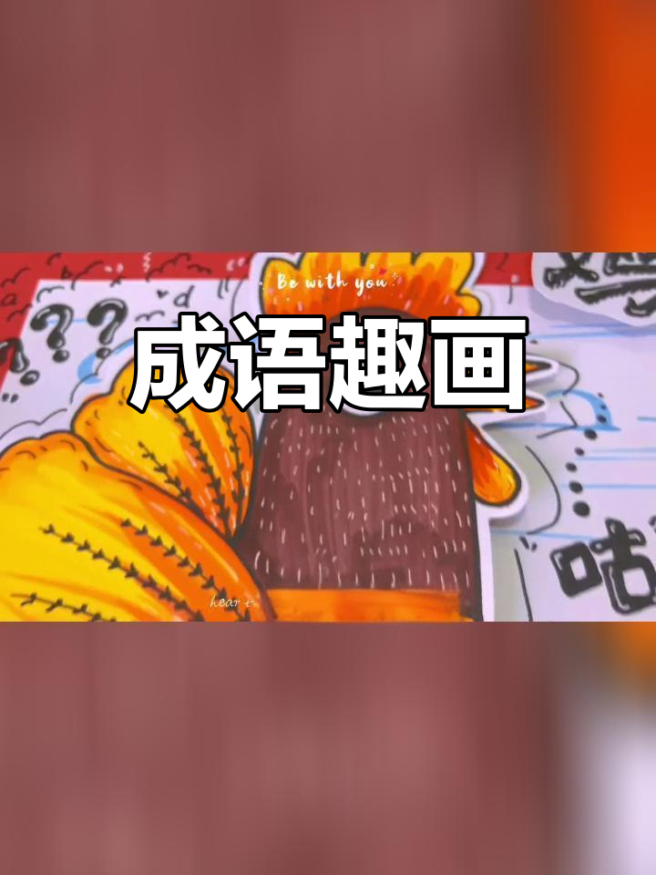 鸡同鸭讲,趣味成语画作