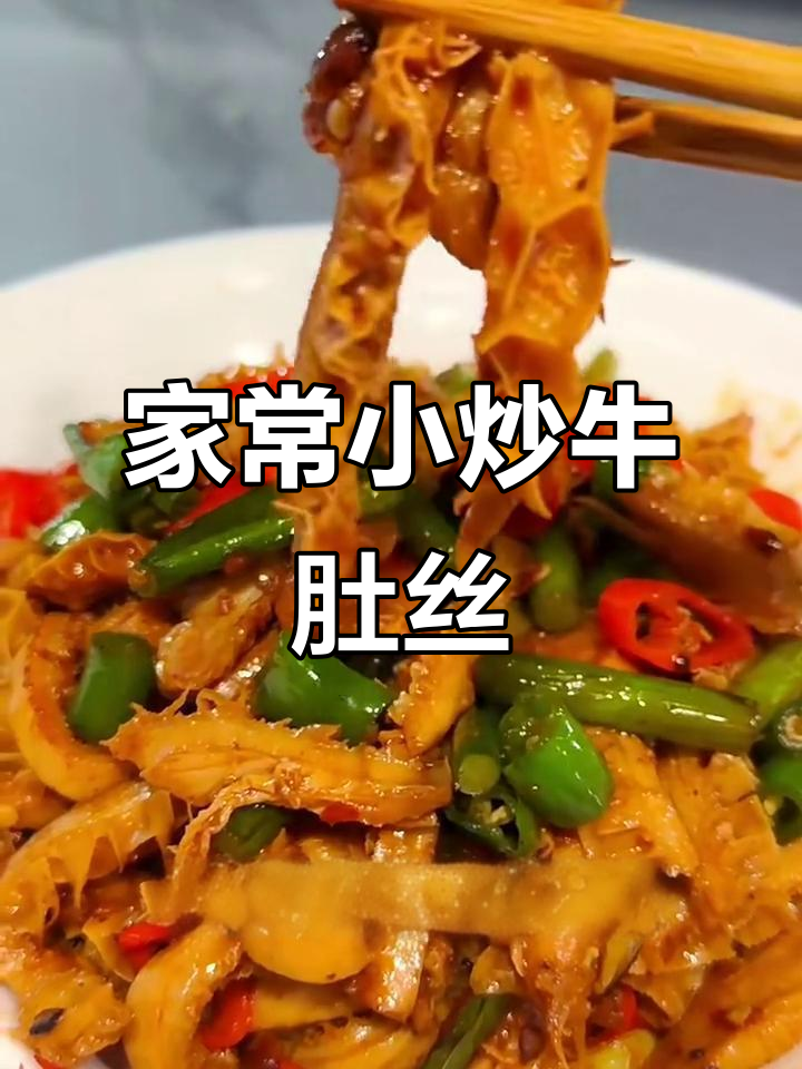 牛肚丝炒出家常味,下饭神器轻松做