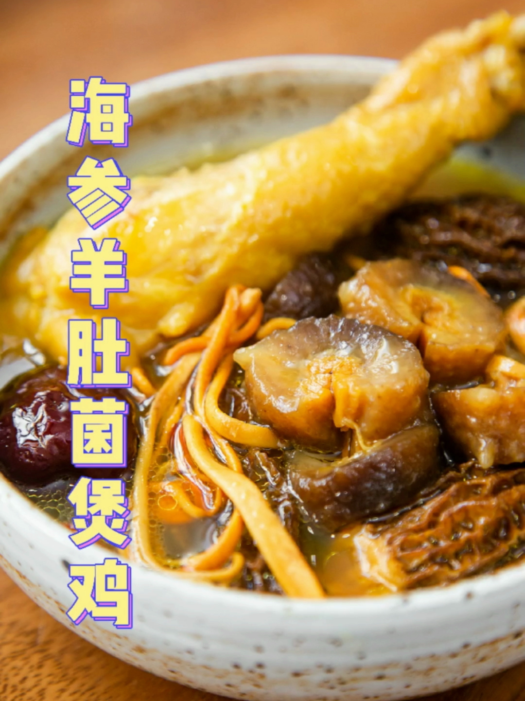 海参羊肚菌煲鸡汤想要增强免疫力就喝它