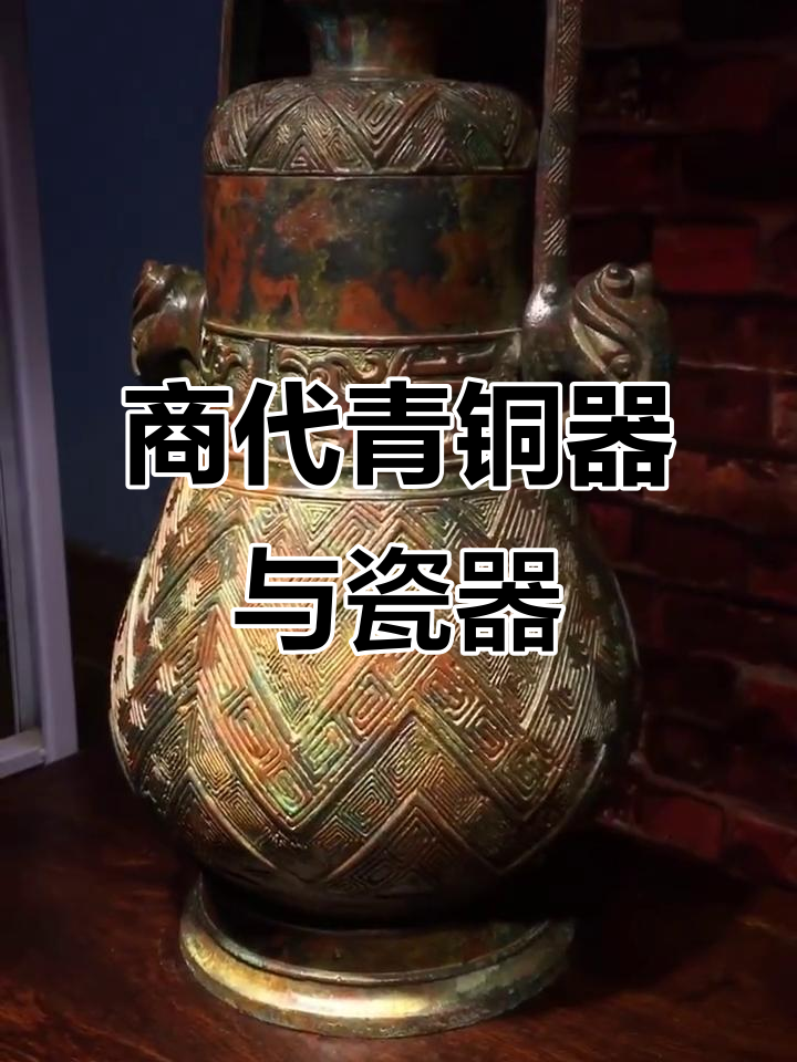 青铜器与瓷器的碰撞,商代纹样背后的故事