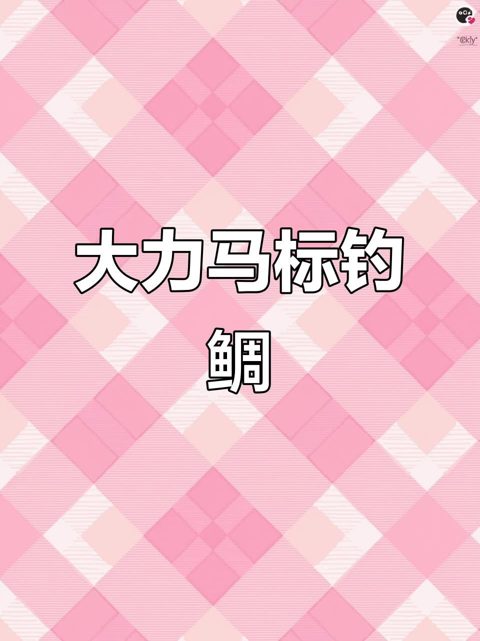 钓鱼人三天前遇到大力马标,鲷鱼高难度挑战