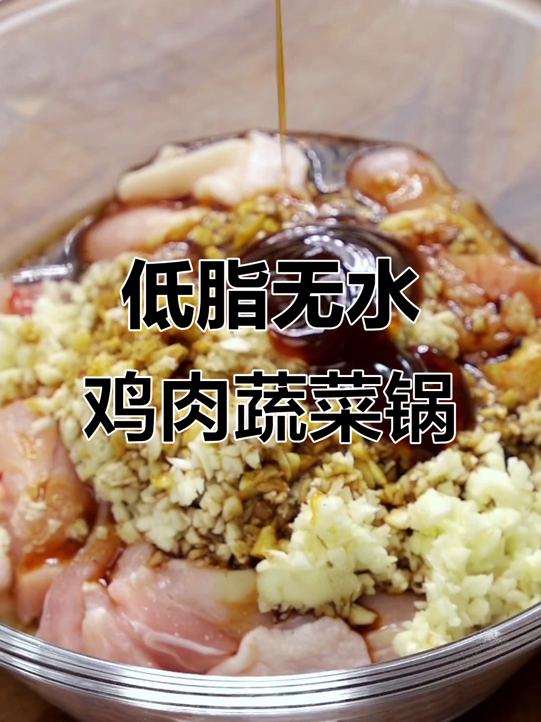 无水鸡肉蔬菜锅,低卡又营养,简单美味轻松做