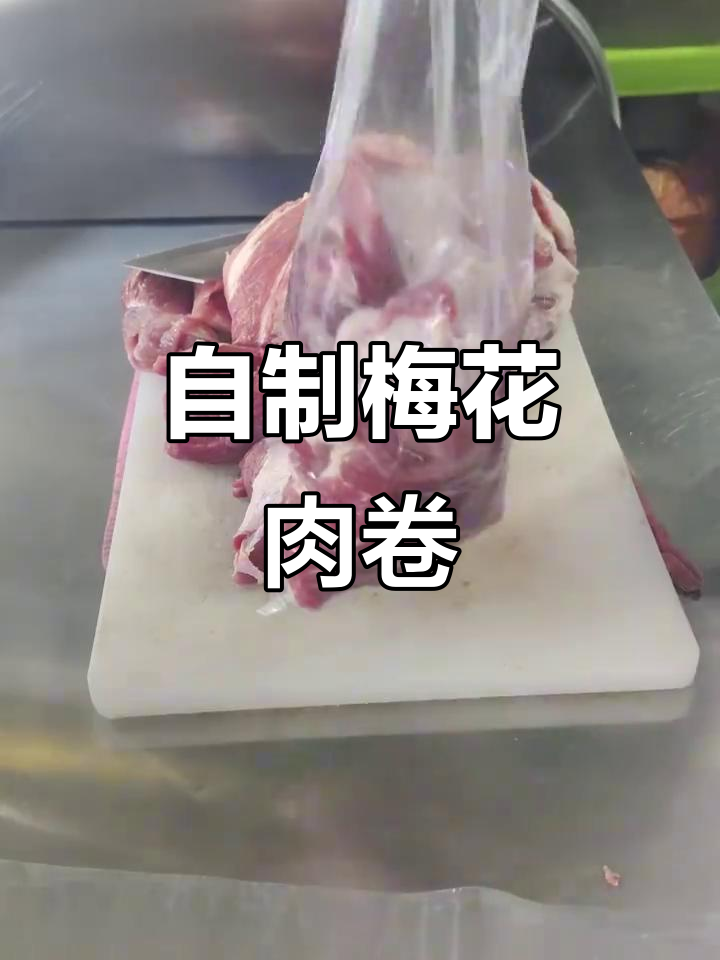 西安梅花肉卷制作技巧,轻松在家搞定