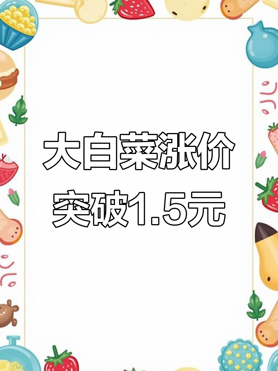 北京新发地大白菜价格暴涨,创历史新高!