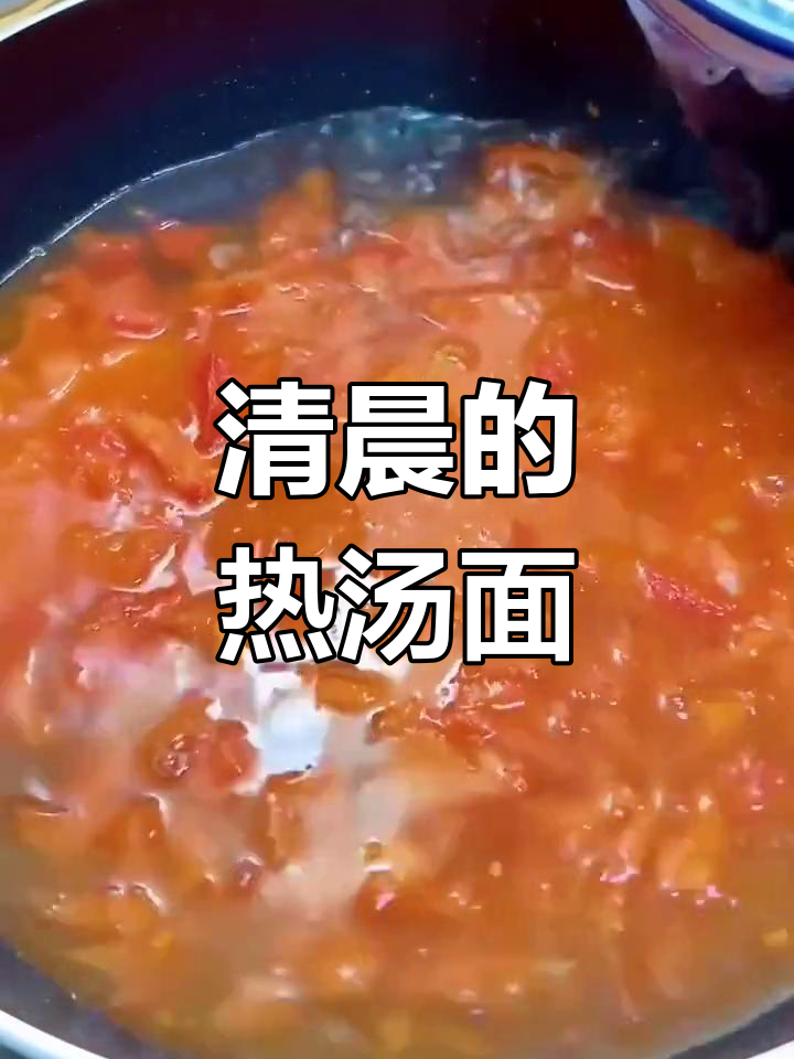 一碗热汤面,温暖你的早晨