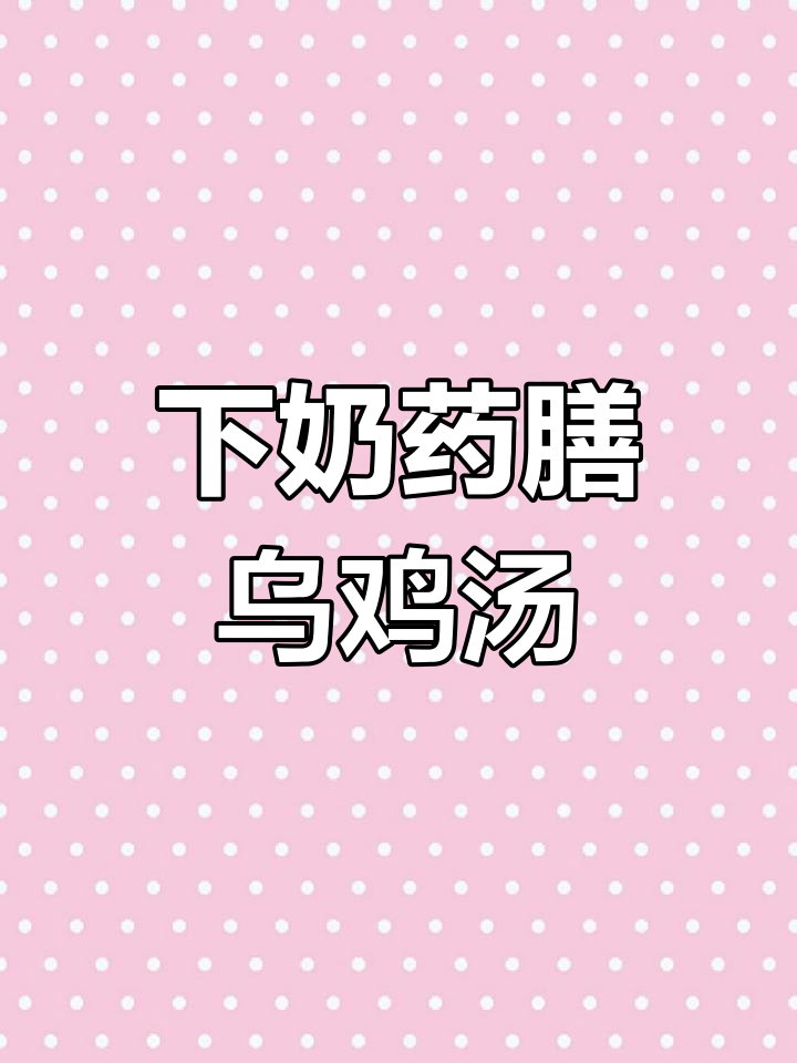 营养滋补乌鸡汤,助力产后恢复