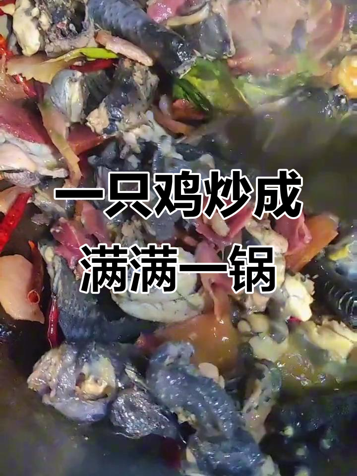 小锅小灶炒鸡,一锅搞定美味
