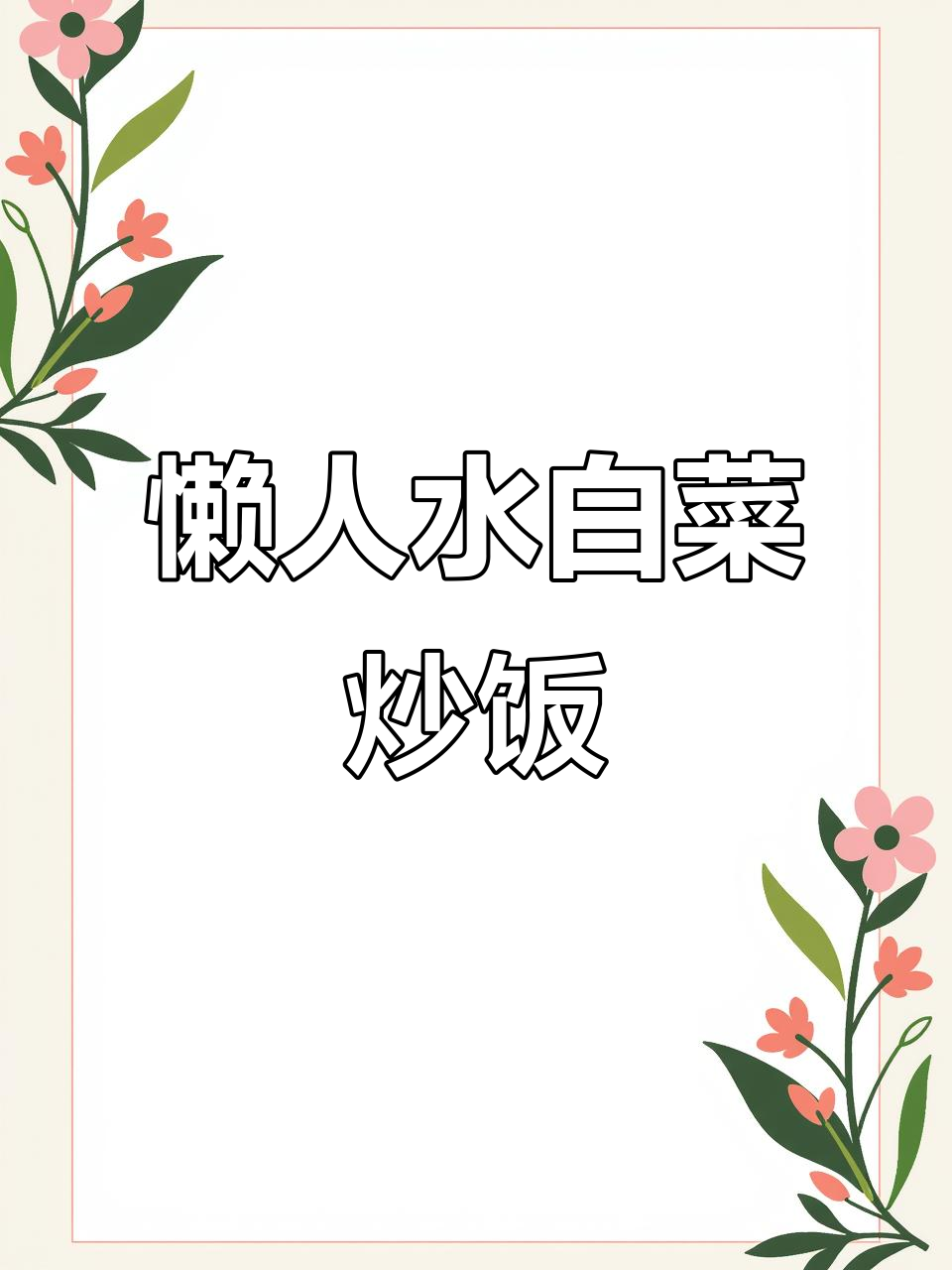 水白菜炒饭,简单又美味!