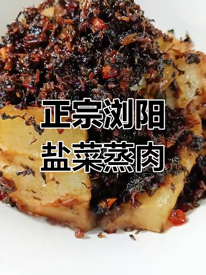 浏阳盐菜蒸肉,香气扑鼻的家常做法