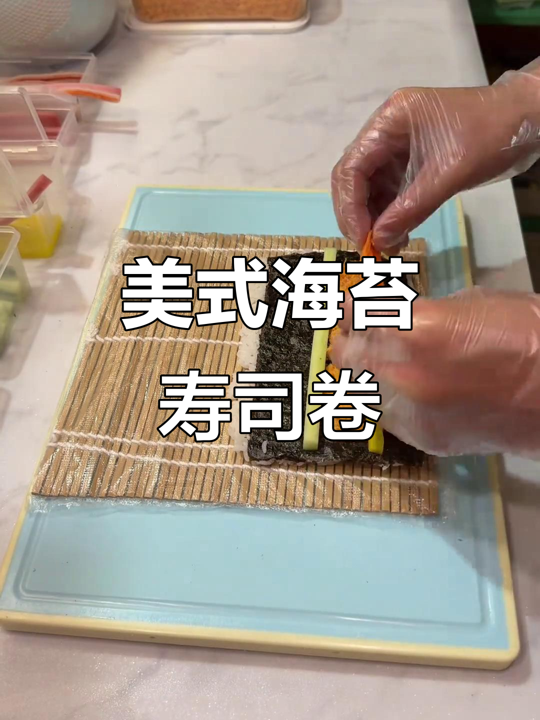 海苔香松美式寿司卷,简单又美味的手作教程