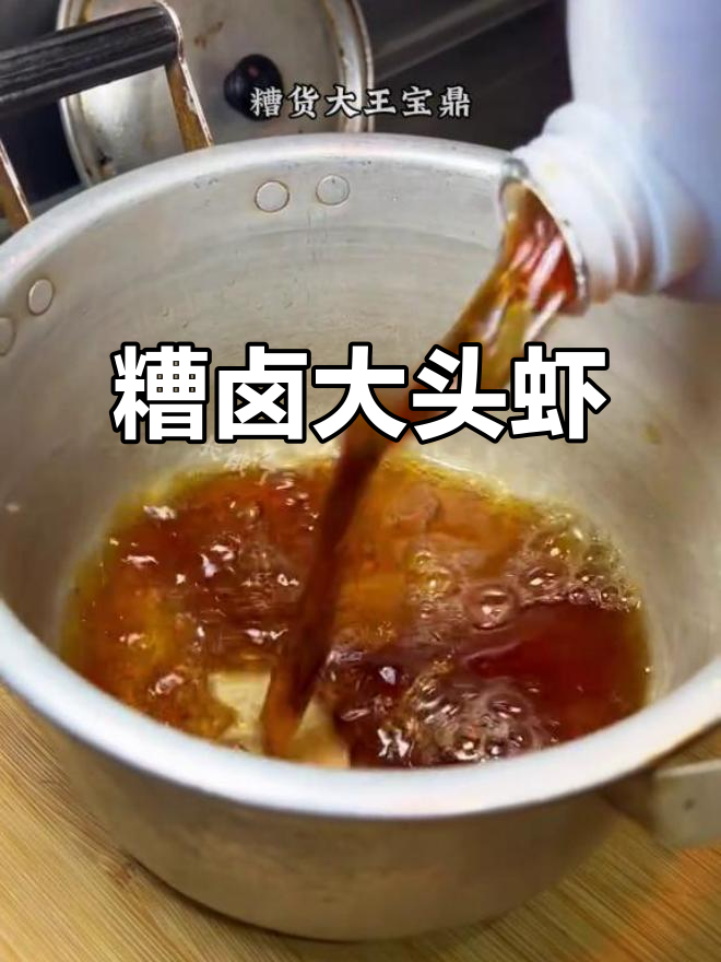 上海经典夏季小凉菜，糟卤大头虾鲜香扑鼻