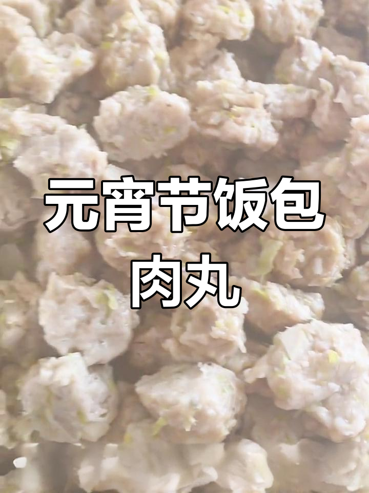 瑞金传统饭包肉丸,元宵节必试家乡味