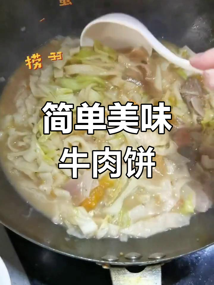 牛肉烩饼的做法