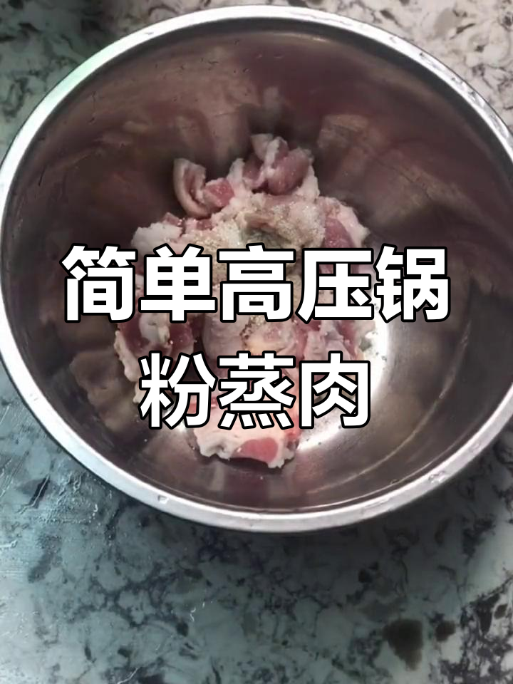 高压锅粉蒸肉,轻松做美味