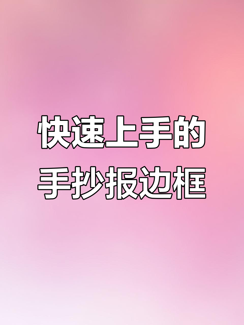 手抄报边框设计大揭秘,轻松搞定!
