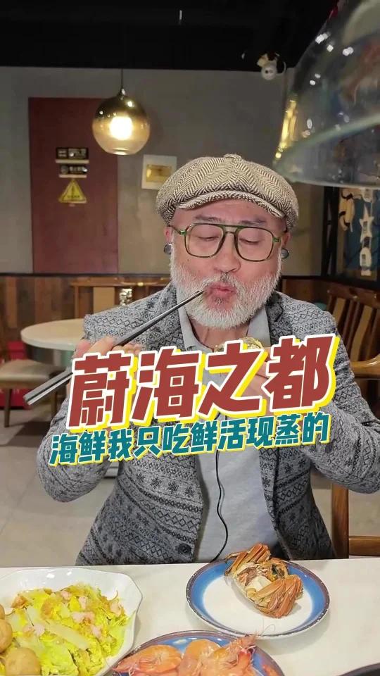 新鲜才好吃,蔚海之都蒸汽海鲜