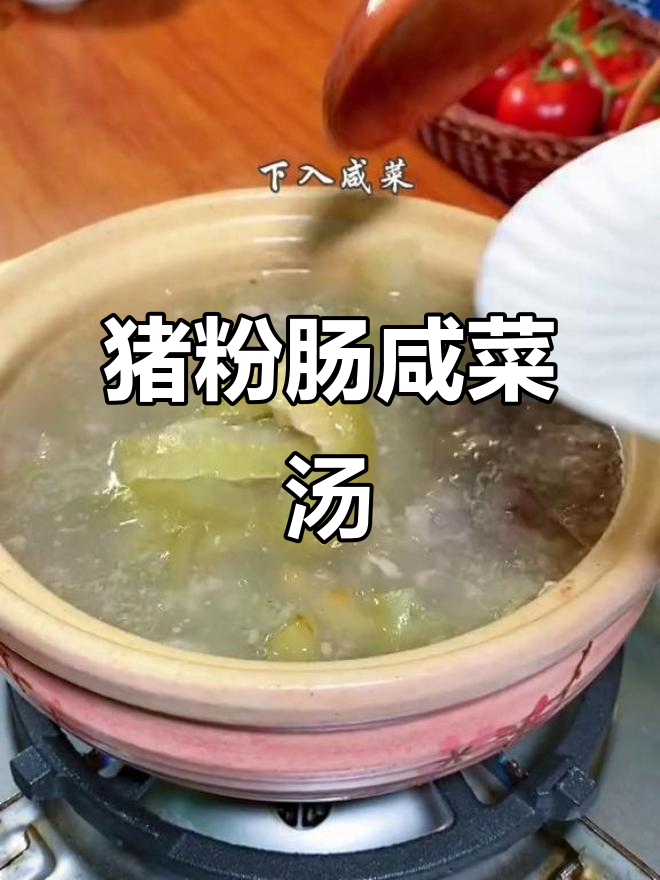 猪粉肠咸菜汤,简单又美味,家常下饭新选择