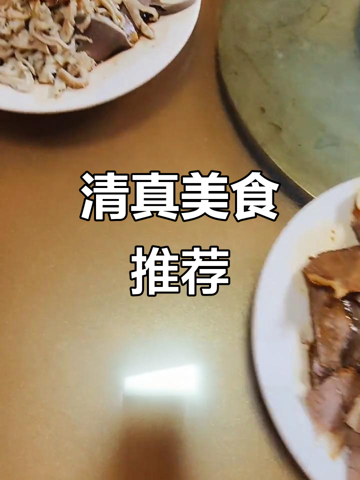 羊头美味,清真轩每日供应,新鲜食材让你回味无穷