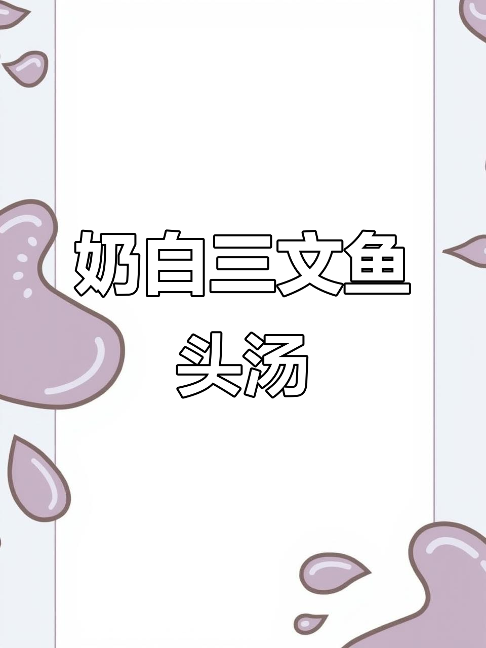 三文鱼头汤,鲜美又营养,邻居闻到都敲门!