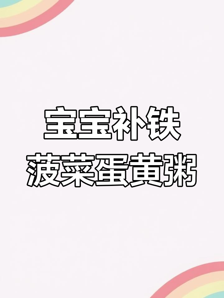 8个月宝宝必试菠菜蛋黄粥,营养满满又软烂