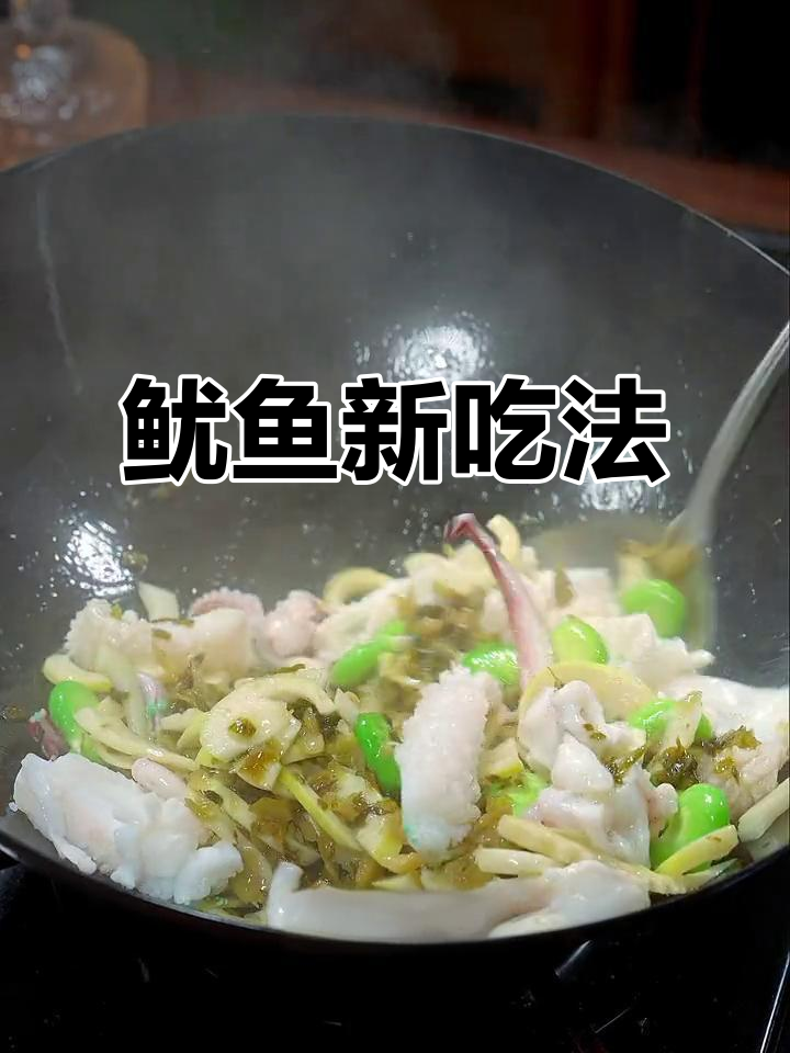 鱿鱼新做法，雪菜搭配更美味，赶紧试试吧！