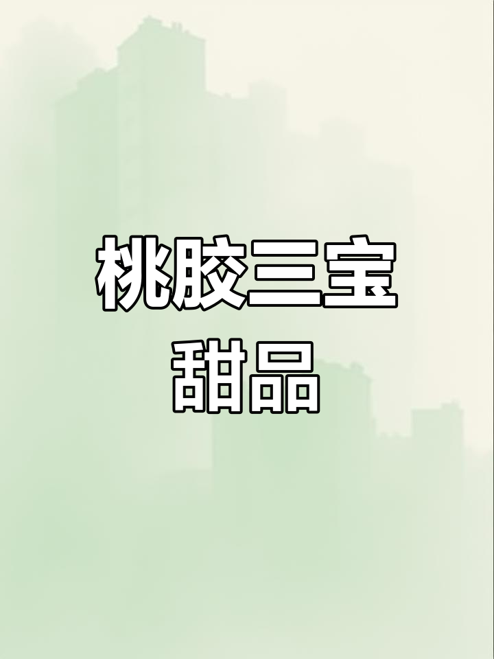 桃胶炖奶,大人小孩都爱喝的甜汤